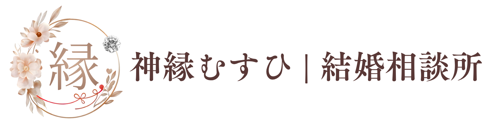 神縁むすひ